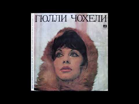 გიული ჩოხელი - პაემანზე (1971)